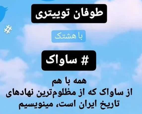 ساواک، وصله ناجور جنبش «زن، زندگی، آزادی»