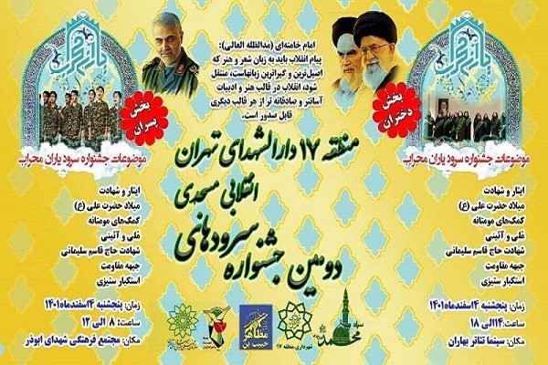 دومین جشنواره سرود‌های انقلابی و مسجدی در تهران برگزار می‌شود