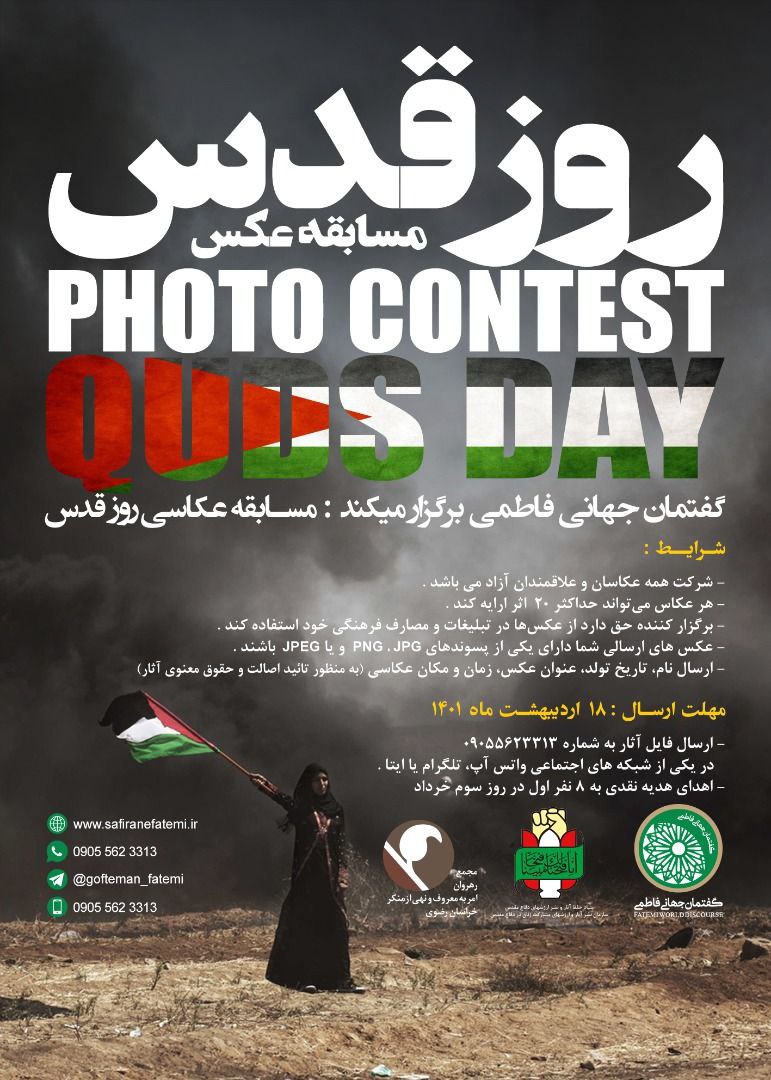 گفتمان جهانی فاطمی مسابقه عکاسی روز قدس را برگزار می‌کند