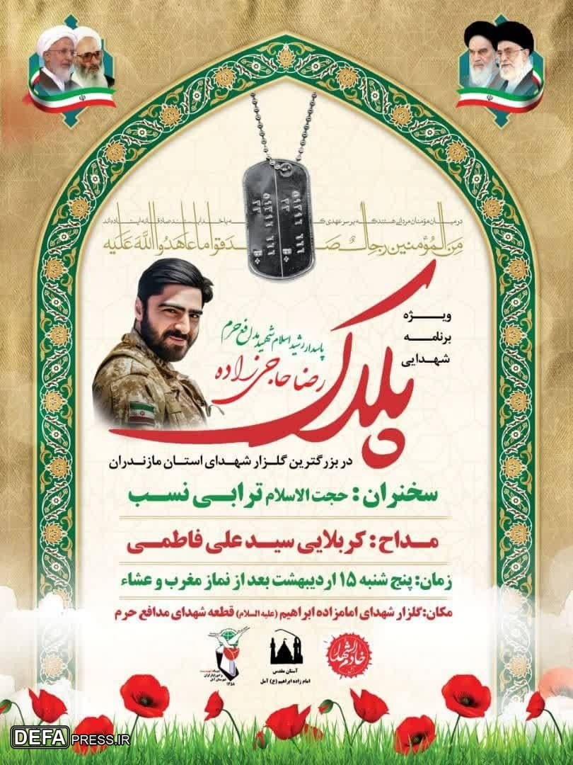برگزاری ویژه‌برنامه «پلاک» یادبود شهید «حاجی‌زاده» در آمل