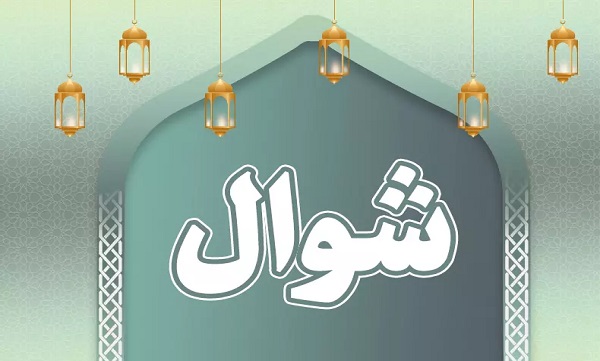 چند نکته پیرامون فضیلت و اعمال «ماه شوال»