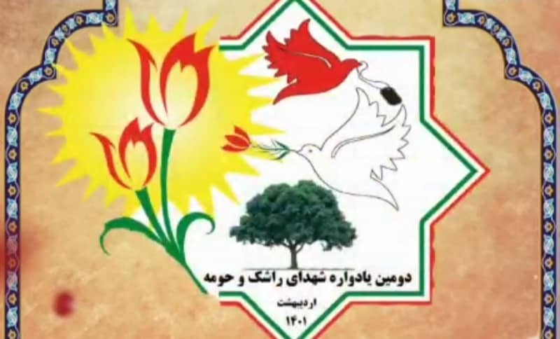 دومین یادواره شهدای روستای «راشک» سپیدان برگزار می‌شود