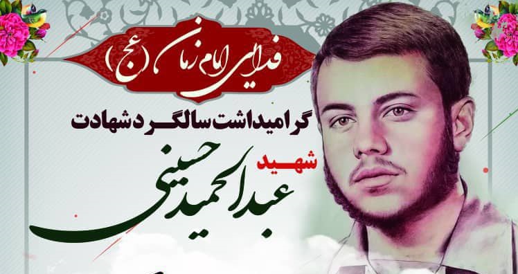 یادواره سالگرد شهادت شهید «عبدالحمید حسینی» در شیراز برگزار می‌شود