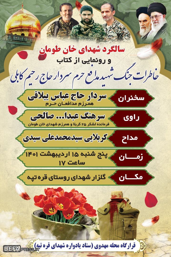 سالگرد شهدای «خان‌طومان» و رونمایی از کتاب شهید «کابلی» در بهشهر