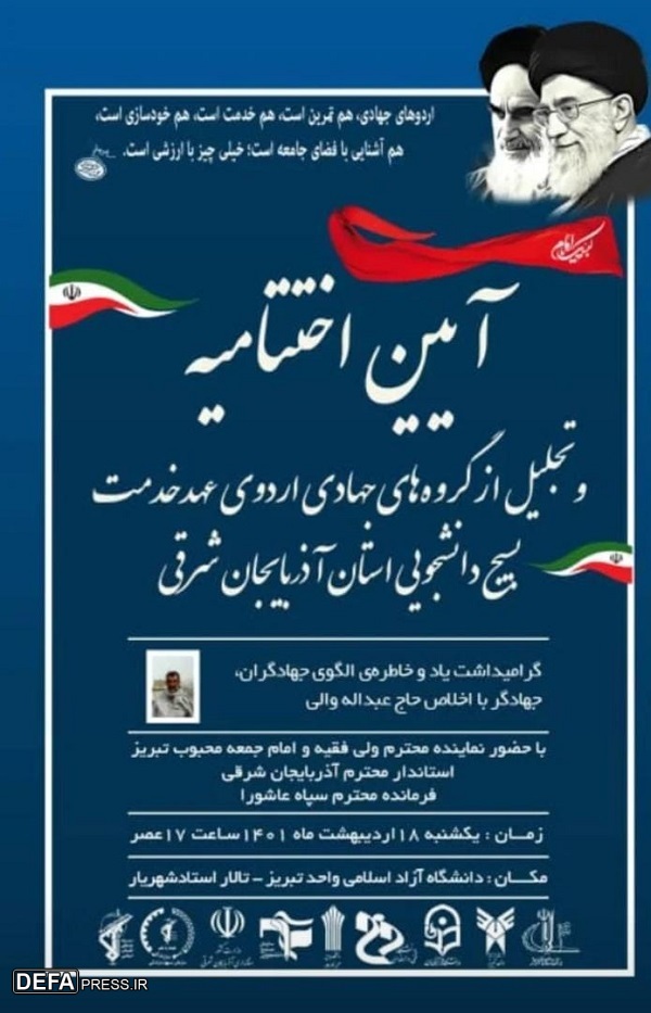 برگزاری آئین اختتامیه اردوی جهادی «عهد خدمت» در تبریز