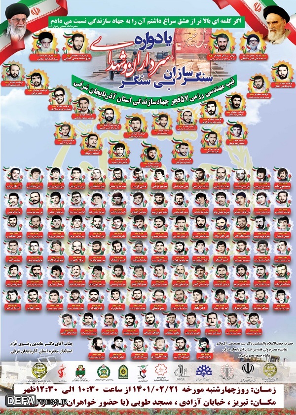 یادواره سرداران و شهدای سنگرسازان بی‌سنگر آذربایجان شرقی برگزار می‌شود