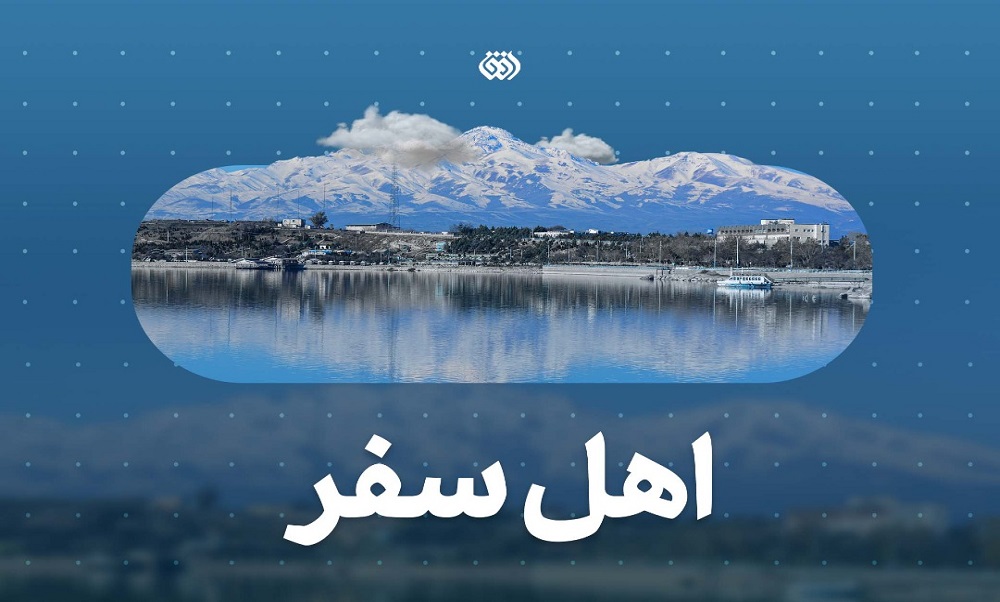زیبایی‌های استان اردبیل در قاب شبکه افق
