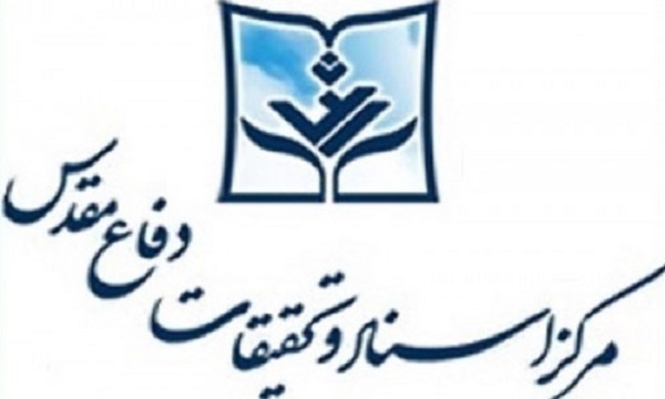 حضور مرکز اسناد و تحقیقات دفاع مقدس در سی و سومین نمایشگاه بین‌المللی کتاب تهران