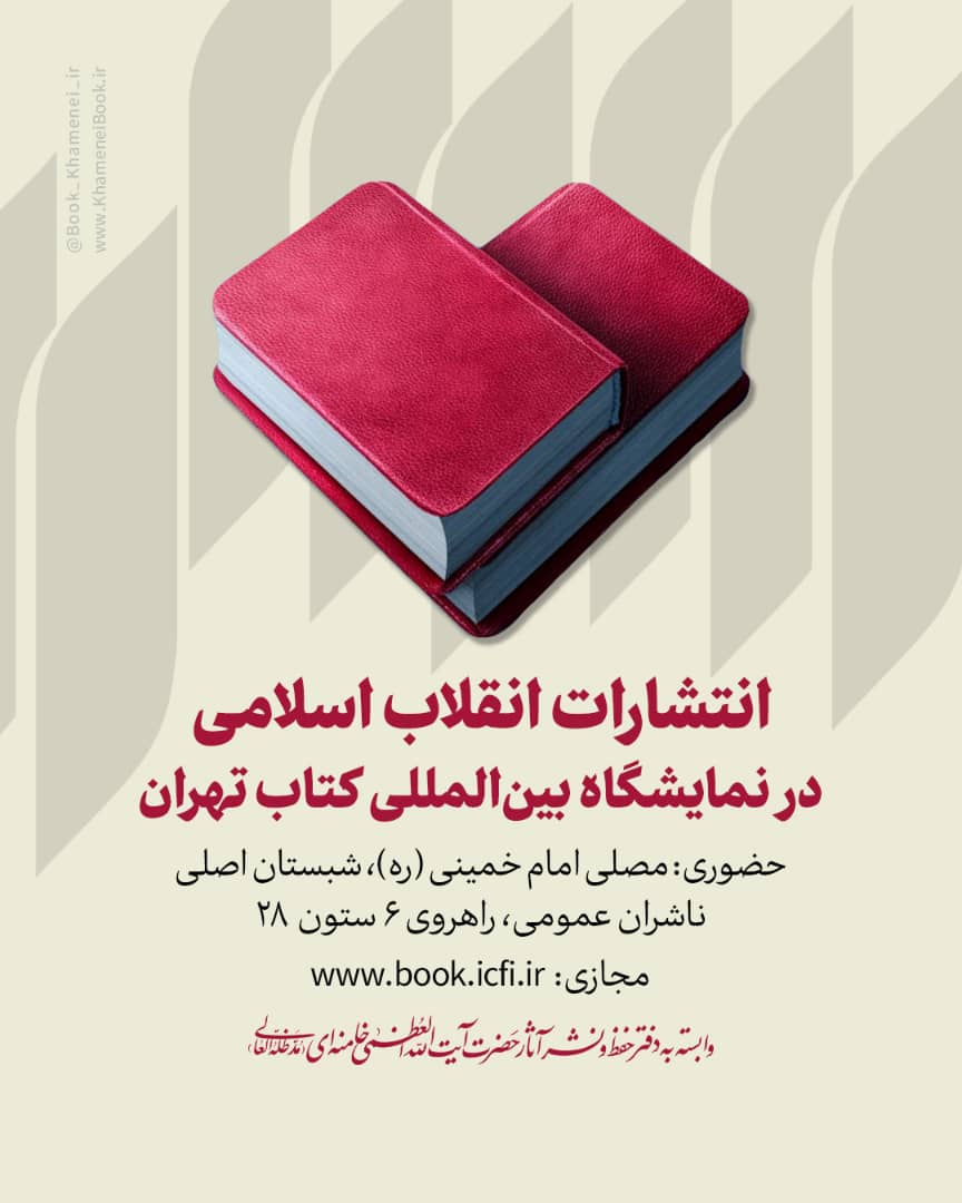 حضور انتشارات انقلاب اسلامی در نمایشگاه کتاب سی و سوم