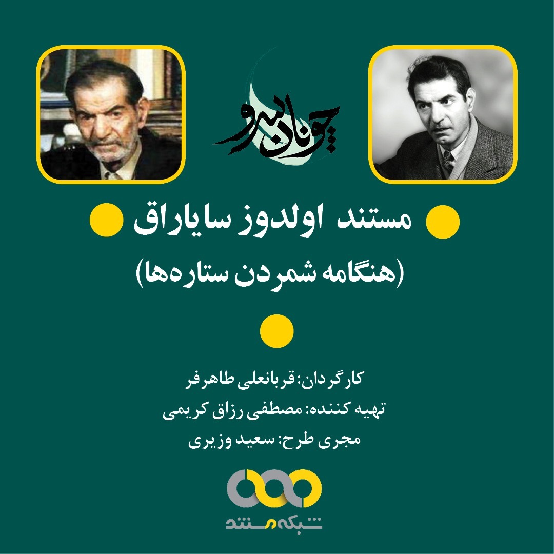 زندگی و زمانه «شهریار» در شبکه مستند پخش می‌شود