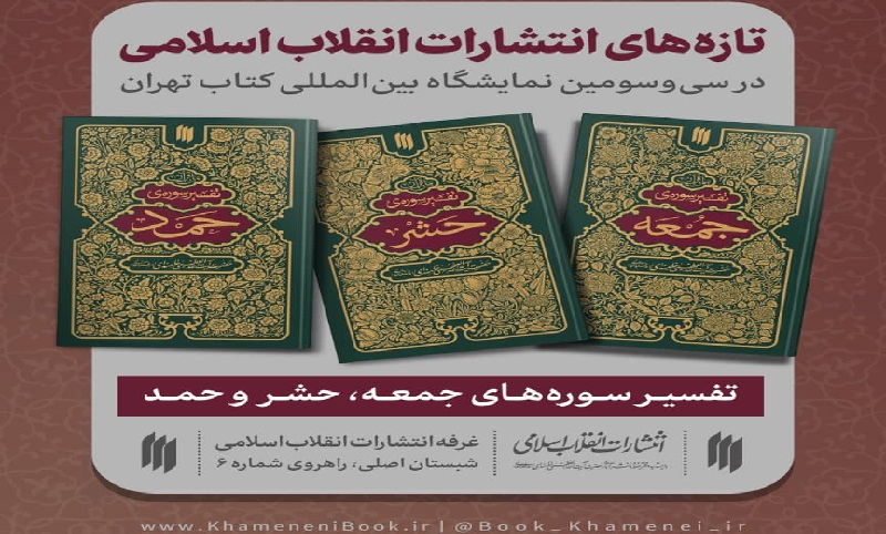 سه کتاب تفسیر از امام خامنه‌ای به نمایشگاه کتاب رسید