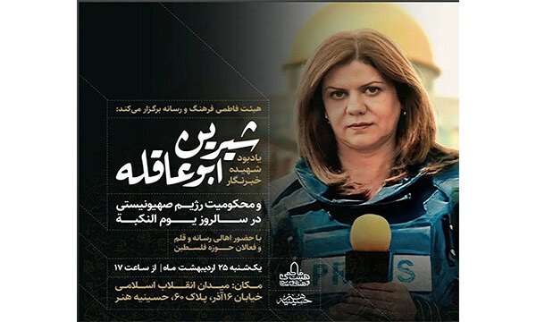 یادبود شهیده خبرنگار «شیرین ابوعاقله» برگزار می‌شود