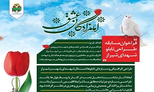 فراخوان مسابقه«امامزادگان عشق» طراحی تابلوهای شهدای شیراز