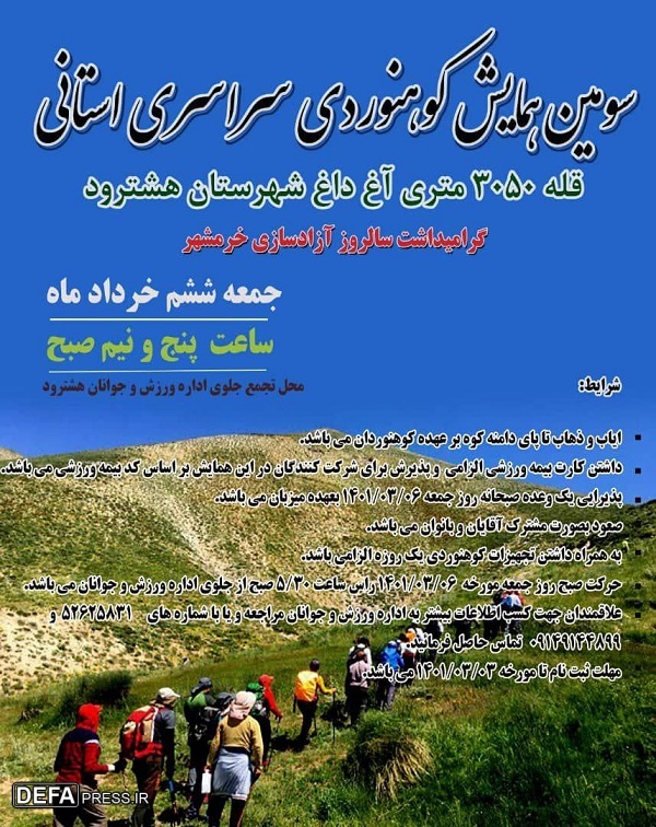 برگزاری همایش کوهنوردی سراسری استانی در هشترود