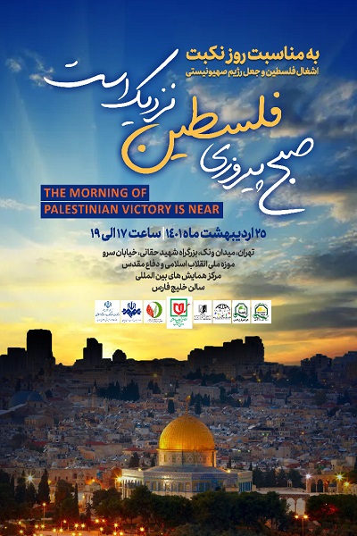 همایش صبح پیروزی فلسطین نزدیک است