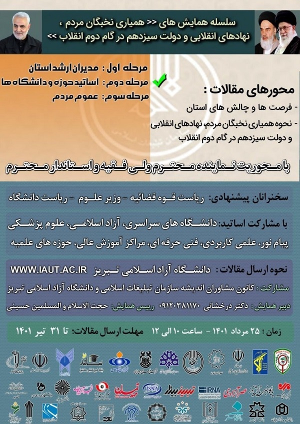 برگزاری همایش «همیاری نخبگان، نهادهای انقلابی و دولت در گام دوم انقلاب»