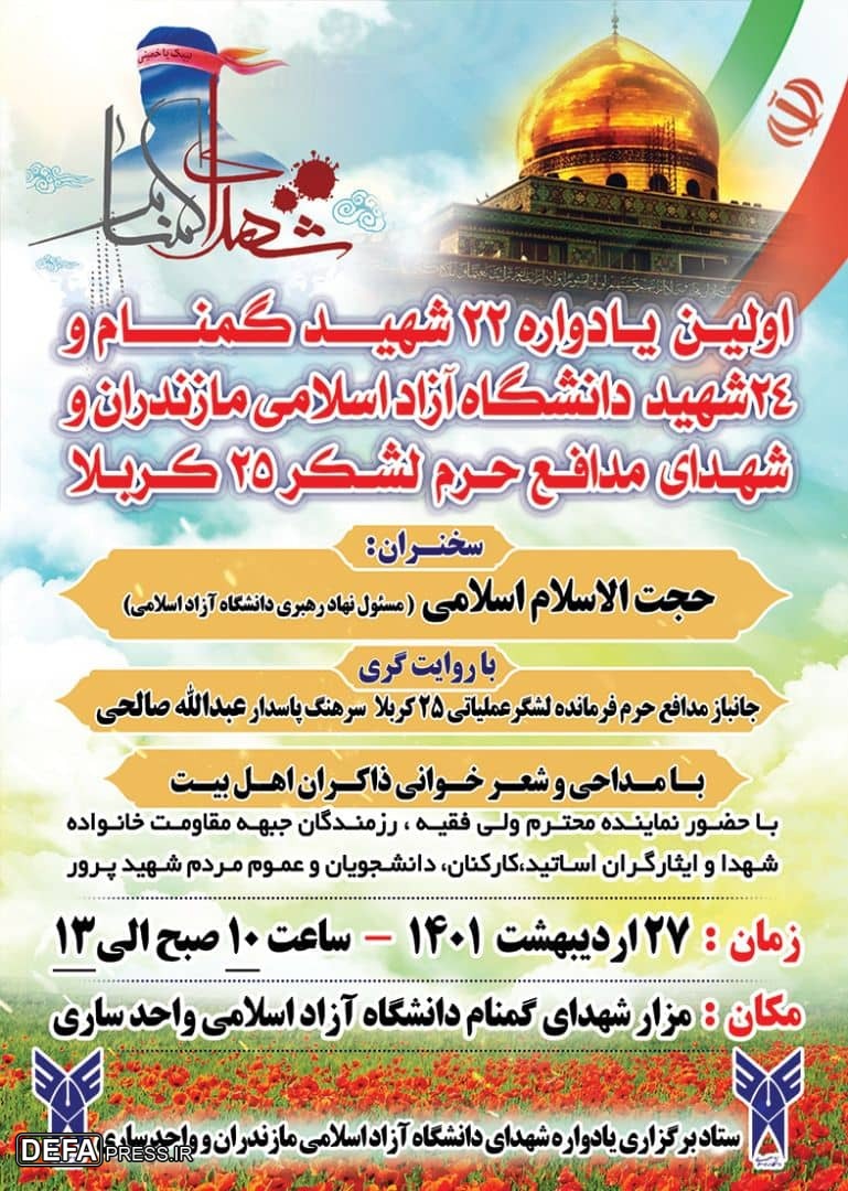 برگزاری اولین یادواره ۲۲ شهید گمنام و شهدای دانشگاه آزاد اسلامی مازندران