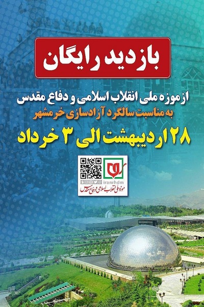 بازدید از موزه ملی انقلاب اسلامی و دفاع مقدس رایگان شد