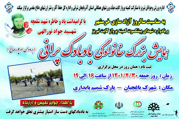 همایش بزرگ خانوادگی بادبادک‌پرانی در تبریز برگزار می‌شود
