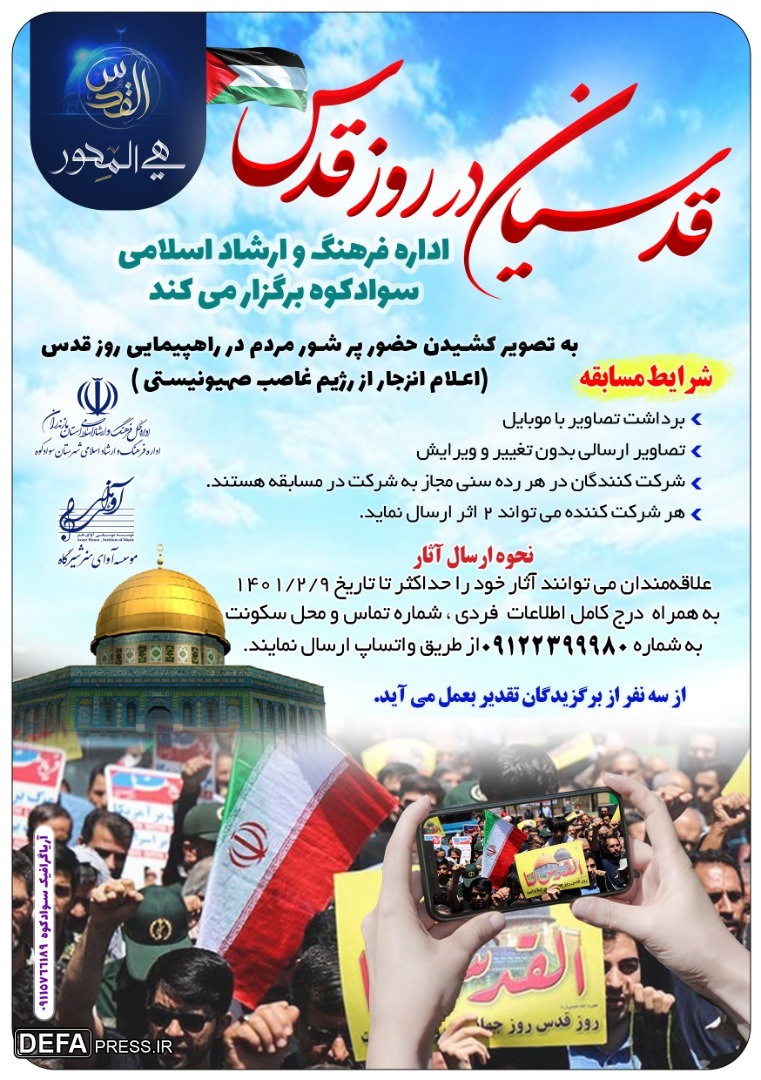 برگزاری مسابقه «قدسیان در روز قدس» در مازندران