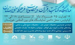 برپایی نمایشگاه کتاب، قرآن و محصولات فرهنگی در خوزستان