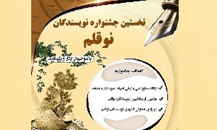 برگزاری نخستین جشنواره نویسندگان نوقلم حوزه ایثار و شهادت در فارس