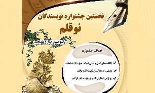 برگزاری نخستین جشنواره نویسندگان نوقلم حوزه ایثار و شهادت در فارس برگزاری نخستین جشنواره نویسندگان نوقلم حوزه ایثار و شهادت در فارس