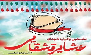 برکزاری نخستین یادواره شهدای عشایر در بوشهر