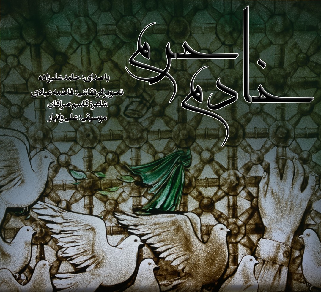 نماهنگ «خام حرم» برای دهه کرامت منتشر شد