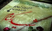 پیکر پاک یک شهید گمنام در بندرعباس تشییع می‌شود