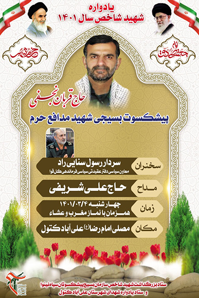 برگزاری یادواره شهید مدافع حرم «قربان نجفی» در گلستان