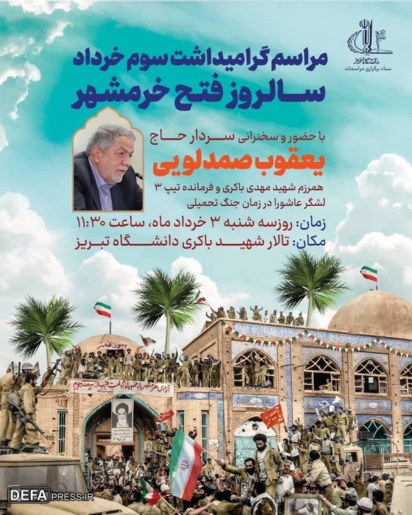مراسم گرامیداشت سالروز آزادسازی خرمشهر در دانشگاه تبریز برگزار می‌شود