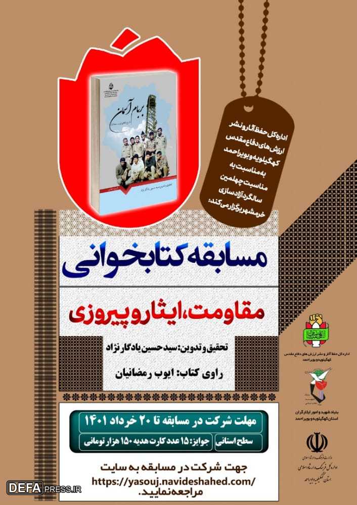 مسابقه کتابخوانی با موضوع کتاب «بر بام آسمان» در یاسوج برگزار می‌شود