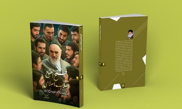 کتاب «فتح الفتوح انقلاب اسلامی» منتشر شد