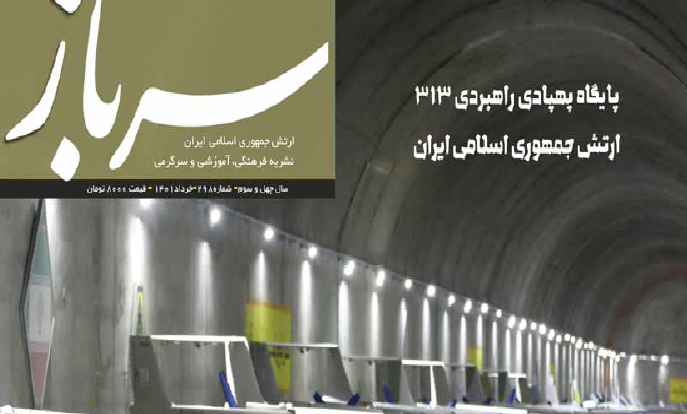 دویست و نود و هشتمین شماره نشریه سرباز ارتش جمهوری اسلامی ایران منتشر شد