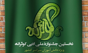 برگزاری نخستین جشنواره ملی ادبی «کوثرانه» در مازندران