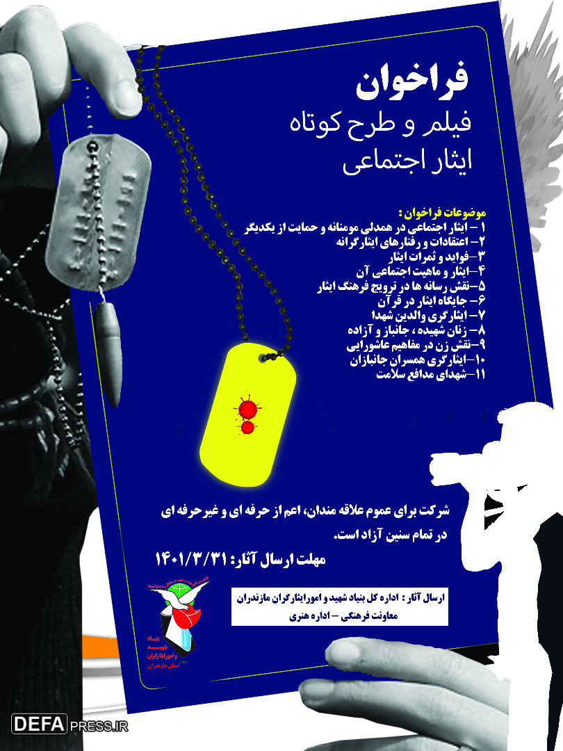 فراخوان فیلم و طرح کوتاه اجتماعی در مازندران منتشر شد