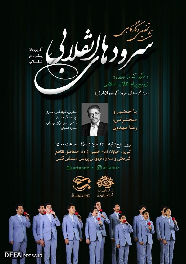 نشست تخصصی سرودهای انقلابی در تبریز برگزار می‌شود