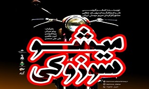 اجرای نمایش «میشیو سوزوکی»