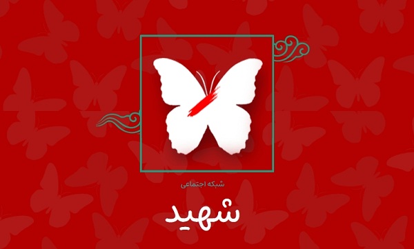 شبکه اجتماعی شهید به صورت آزمایشی راه اندازی شد