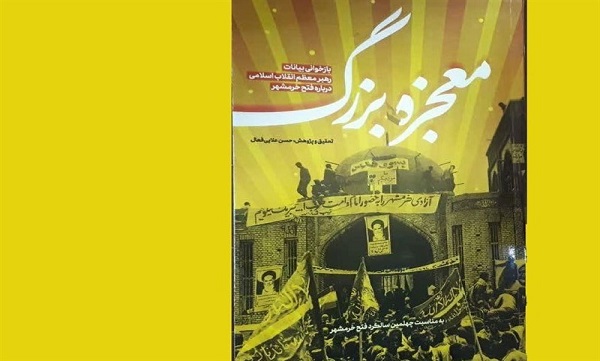 کتاب «معجزه بزرگ» منتشر شد/ امام خامنه‌ای: خرمشهر، با تقوا به دست آمد