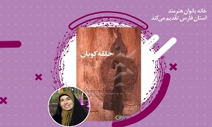 نقد کتاب «حلقه کوبان» در نشست بانوان اهل قلم فارس