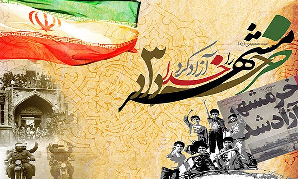 بیانیه مرکز مقاومت بسیج بنیاد شهید و امور ایثارگران بمناسبت سالروز آزادسازی خرمشهر