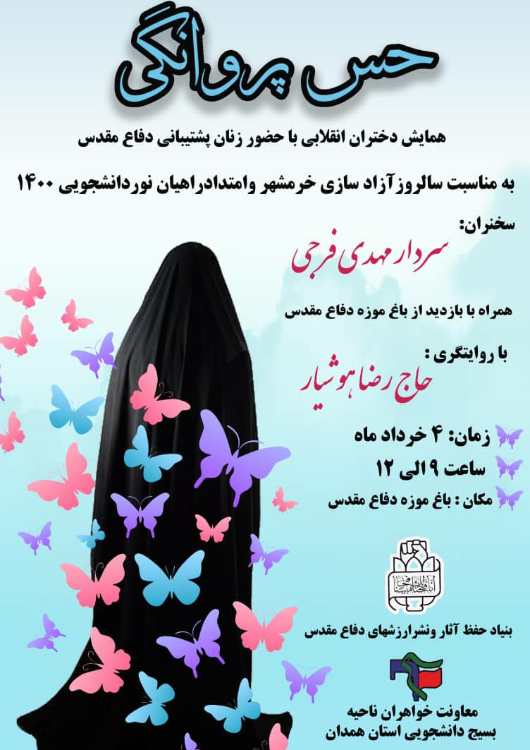 همایش «دختران انقلابی» در همدان برگزار می شود