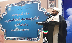 امام جمعه جدید بندر امام خمینی (ره) معرفی شد