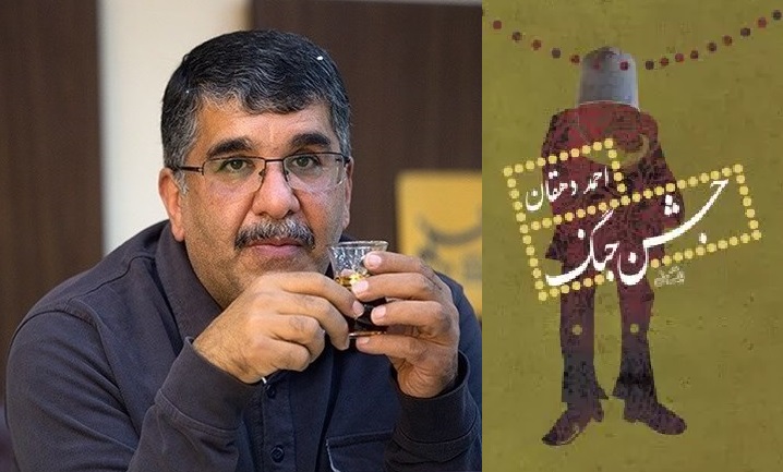 باستان‌شناسی احمد دهقان در «جشن جنگ»