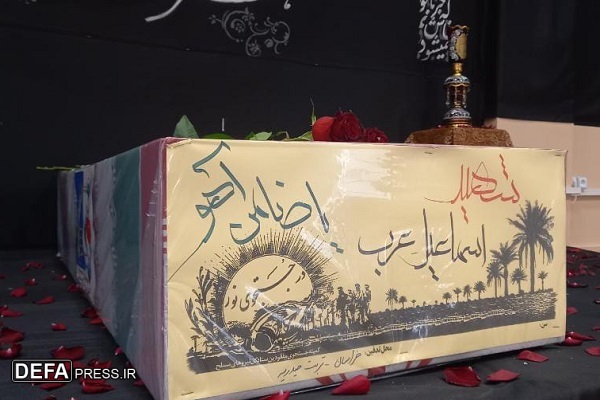 احراز هویت شهید «محمداسماعیل عرب‌زوزنی»+ جزئیات مراسم