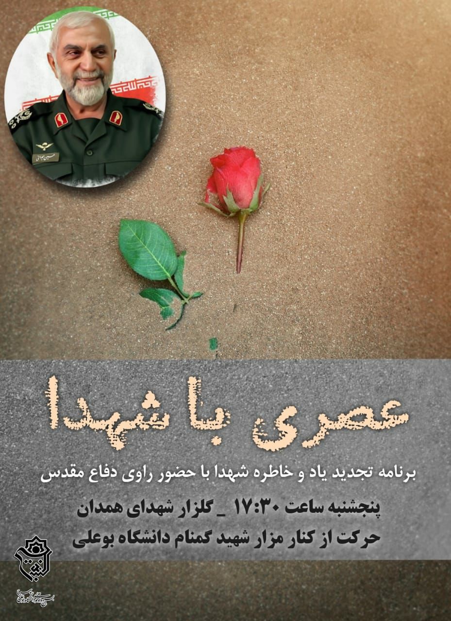 برگزاری مراسم «عصری با شهدا» در گلزار شهدای همدان