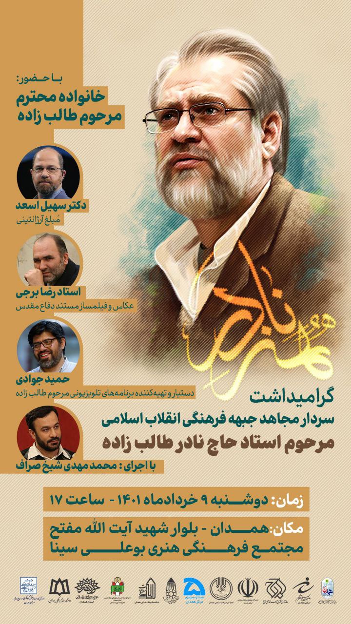 مراسم گرامیداشت سردار جبهه فرهنگی «نادر طالب‌زاده» در همدان برگزار می‌شود
