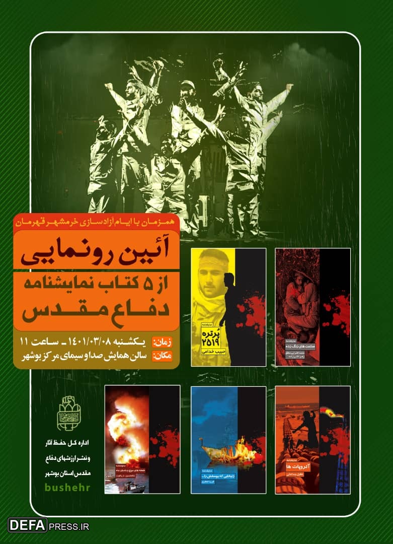 پوستر/ آئین رونمایی از 5 کتاب نمایشنامه دفاع مقدس در بوشهر